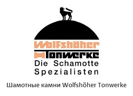 WOLFSHOHER — немецкие плиты и фасонные камни из печного шамота для монтажа теплоаккумулирующих печей, каминов и щитов