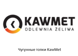 KAW MET — чугунные топки от ведущего польского производителя
