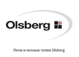Olsberg — немецкое качество с 1577 года, передовые отопительные технологии